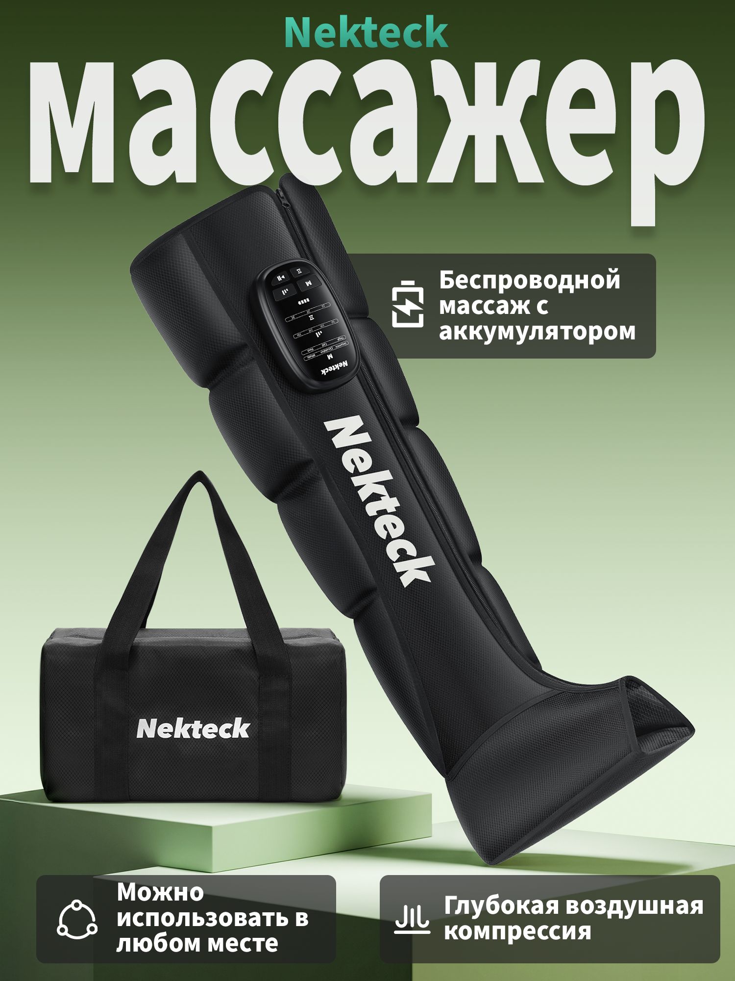 Компрессионный массажёр Nekteck для ног